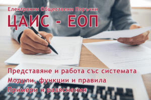 Централизираната автоматизирана информационна система за „Eлектронни Обществени Поръчки“ (ЦАИС ЕОП)