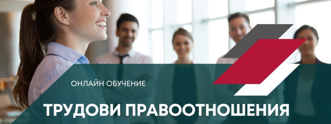 трудови правоотношения бучение