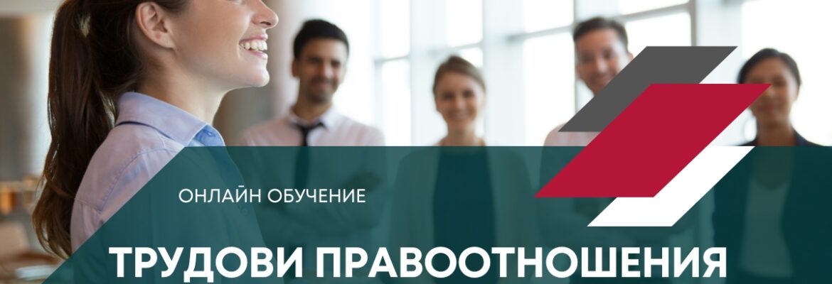 трудови правоотношения бучение