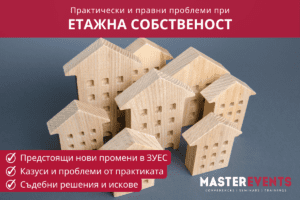 етажна собственост обучение