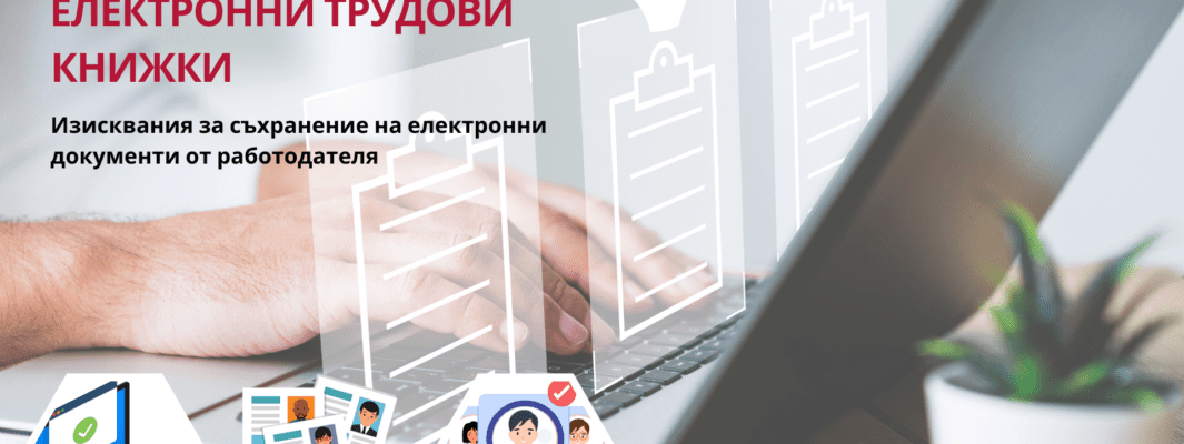 Електронно досие. Електронни трудови книжки