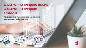 Електронно досие. Електронни трудови книжки