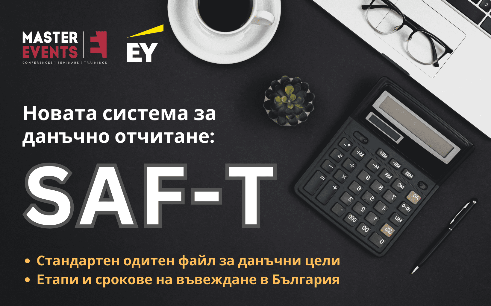 SAF-T обучение семинар