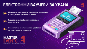 Електронни ваучери за храна - онлайн обучение