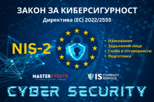 ЗАКОН ЗА КИБЕРСИГУРНОСТ - Директива МИС2
