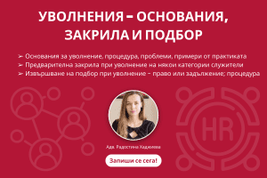 УВОЛНЕНИЯ - ОСНОВАНИЯ, ЗАКРИЛА, ПОДБОР