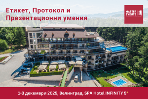 Етикет, Протокол и Презентационни умения