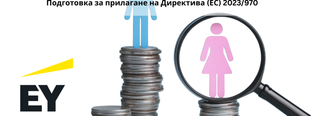 Равнопоставеност в заплащането