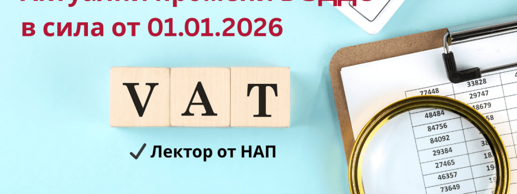 Актуални промени в ЗДДС 2026