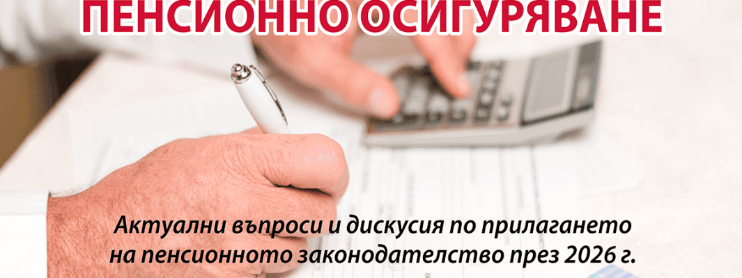 Пенсионно осигуряване 2026