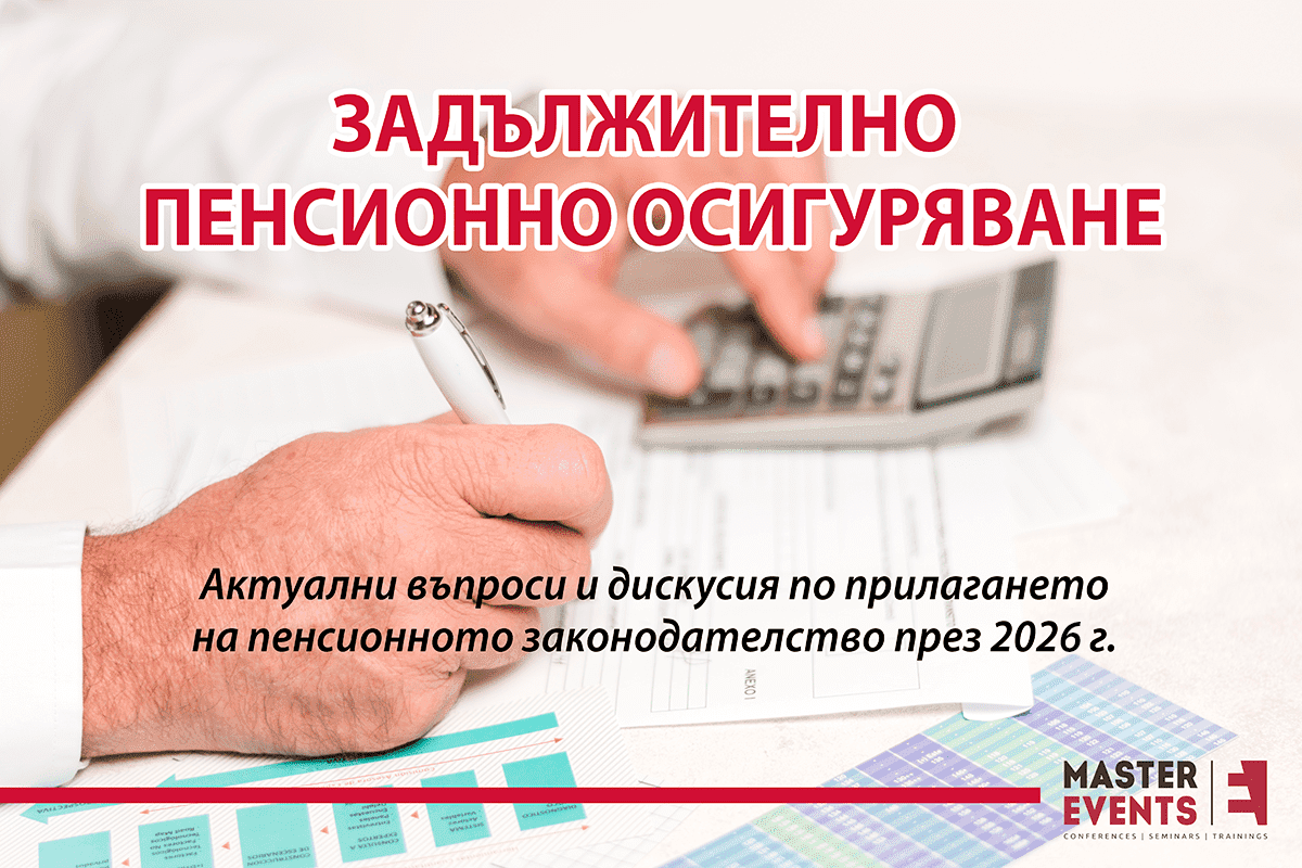 Пенсионно осигуряване 2026