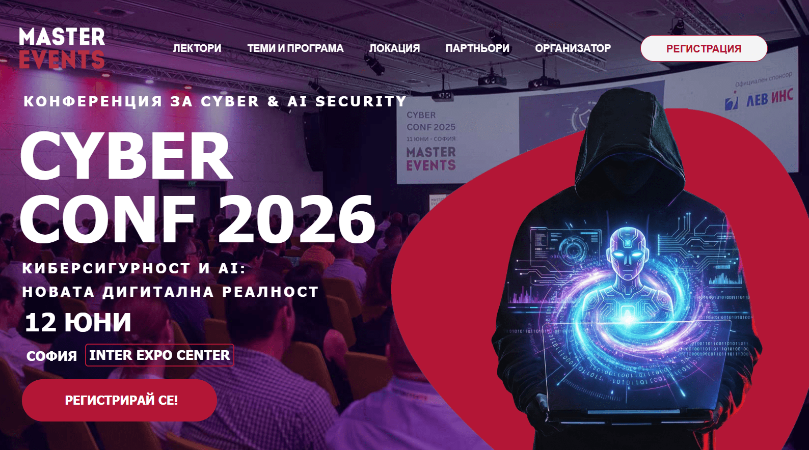 CYBERCONF 2026 - Конференция за киберсигурност и AI